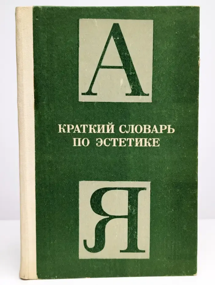 Краткий словарь по эстетике