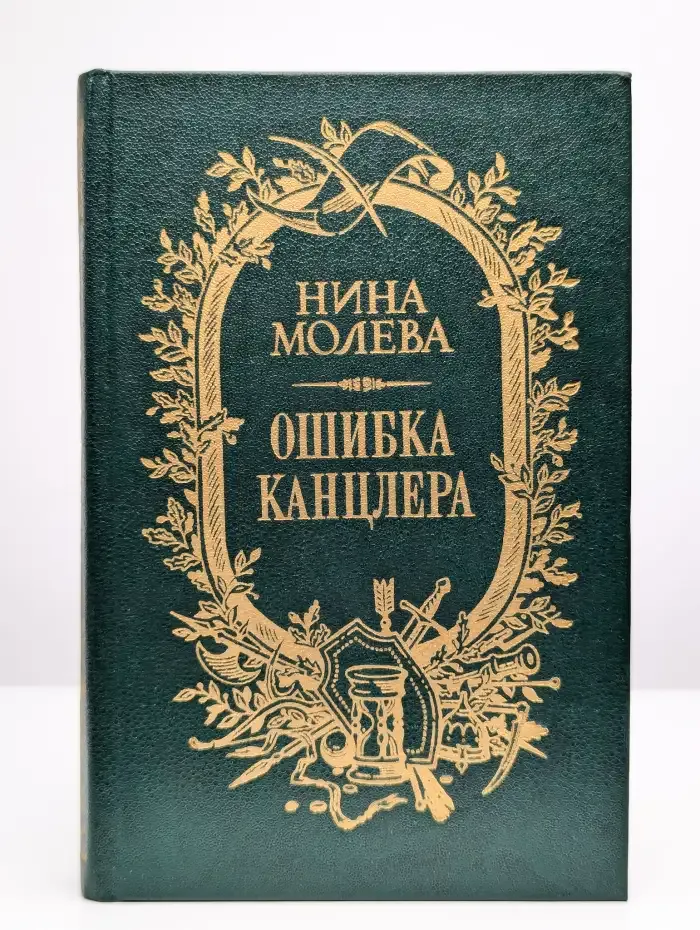 Ошибка канцлера