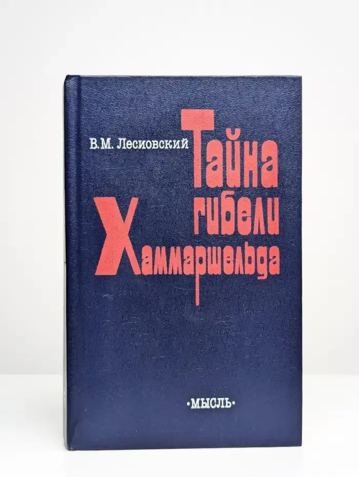 Тайна гибели Хаммаршельда