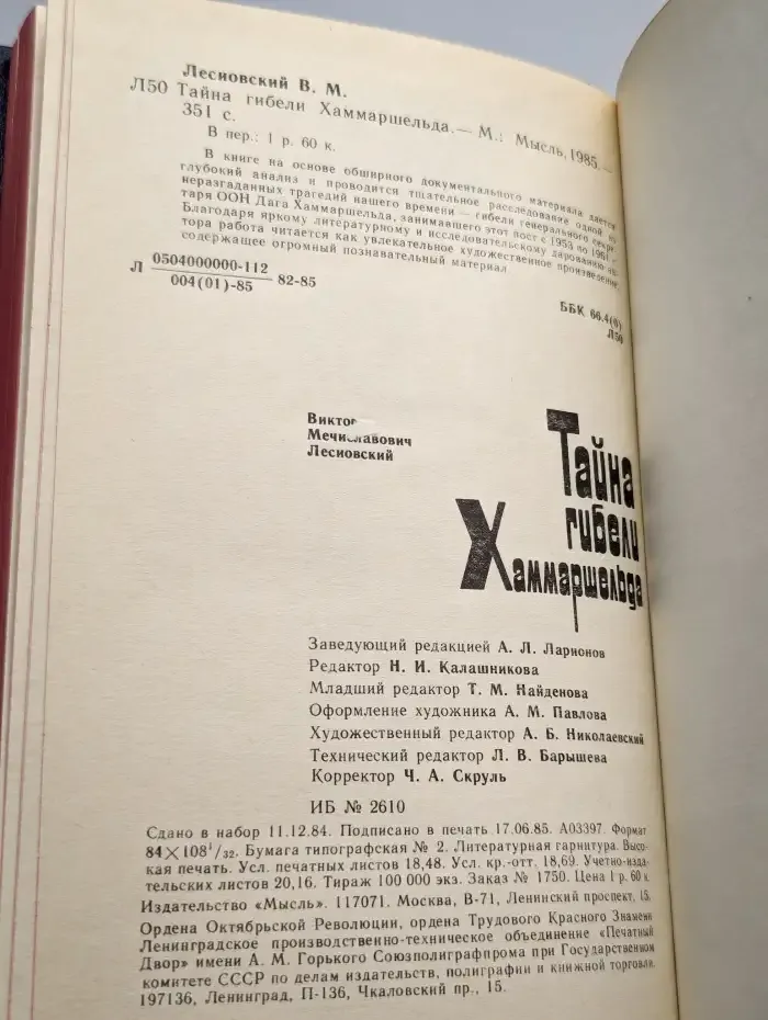 Тайна гибели Хаммаршельда