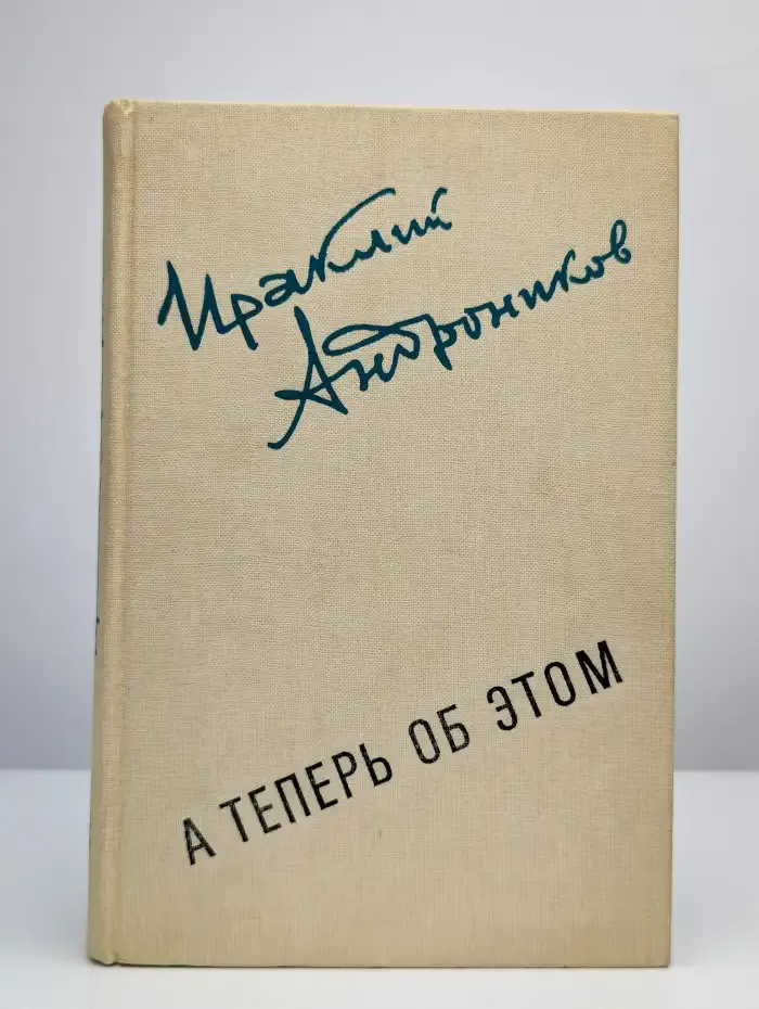 А теперь об этом