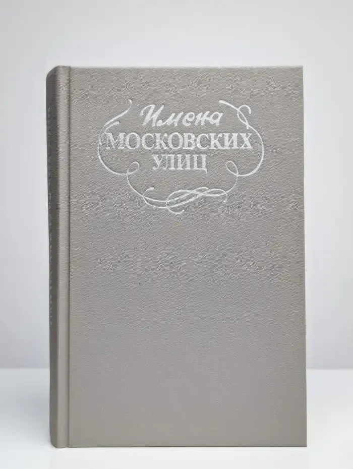 Имена московских улиц. Путеводитель