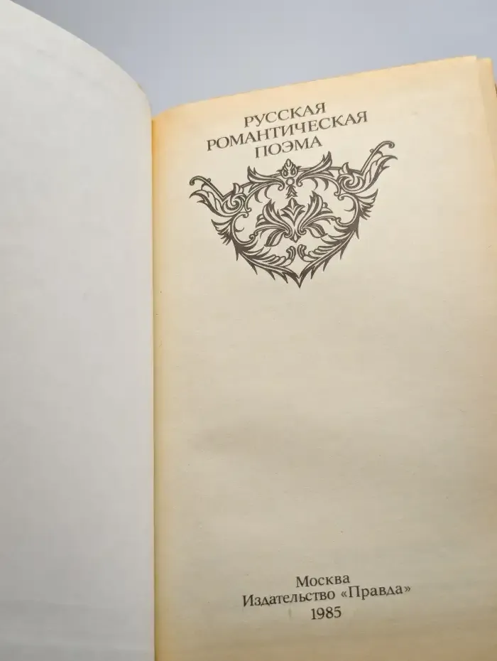 Русская романтическая поэма