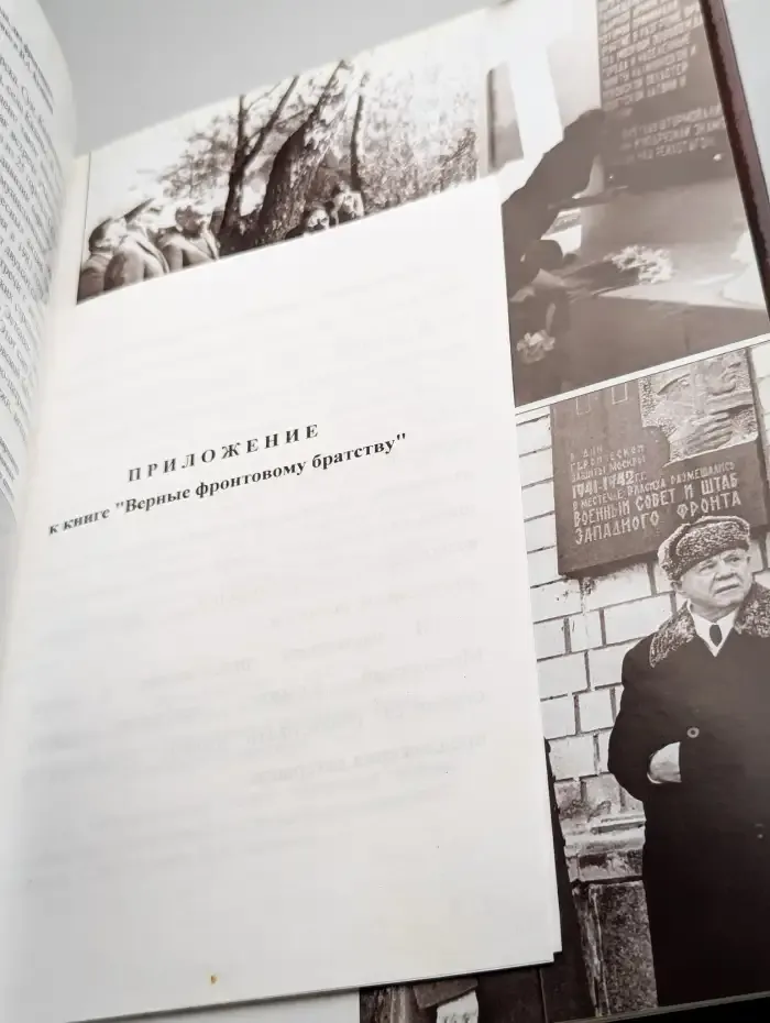Верные фронтовому братству