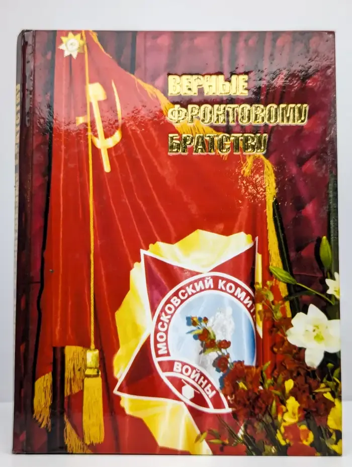 Верные фронтовому братству