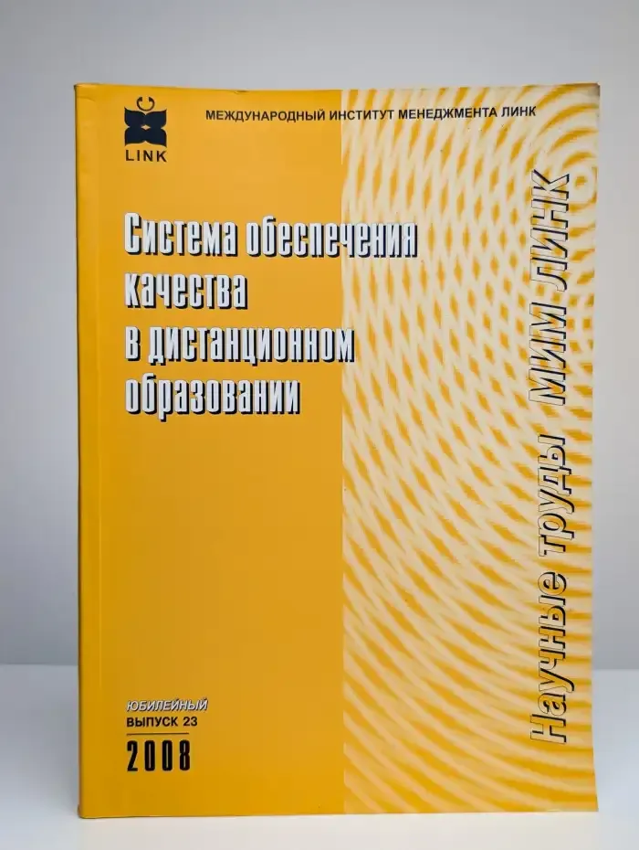 Система обеспечения качества в дистанционном образовании