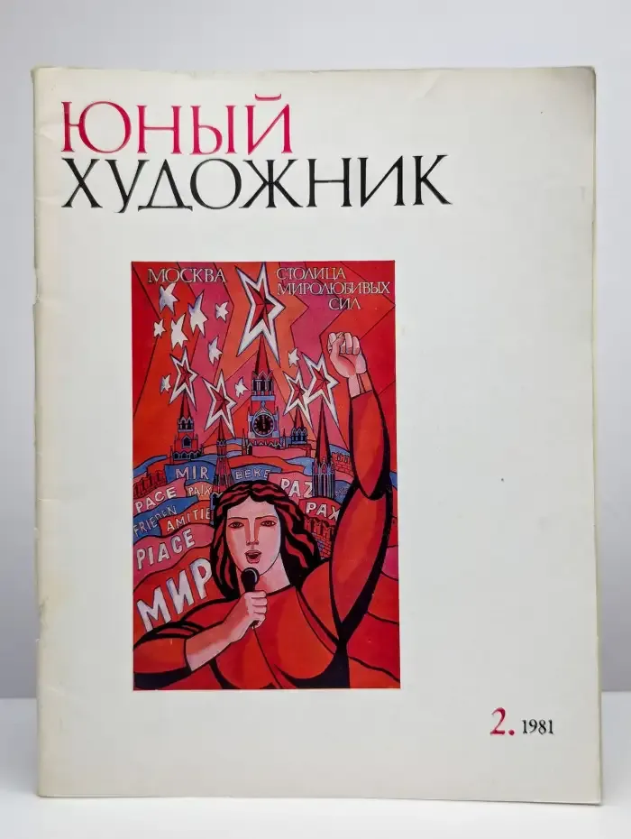 Юный Художник. Выпуск № 2/1981