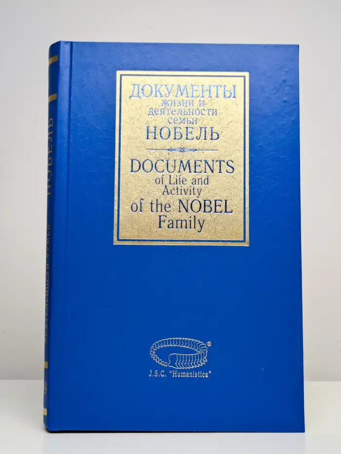 Документы жизни и деятельности семьи Нобель. Том 1