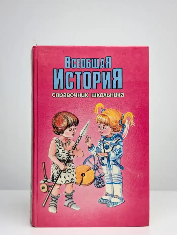 Всеобщая история. Справочник школьника