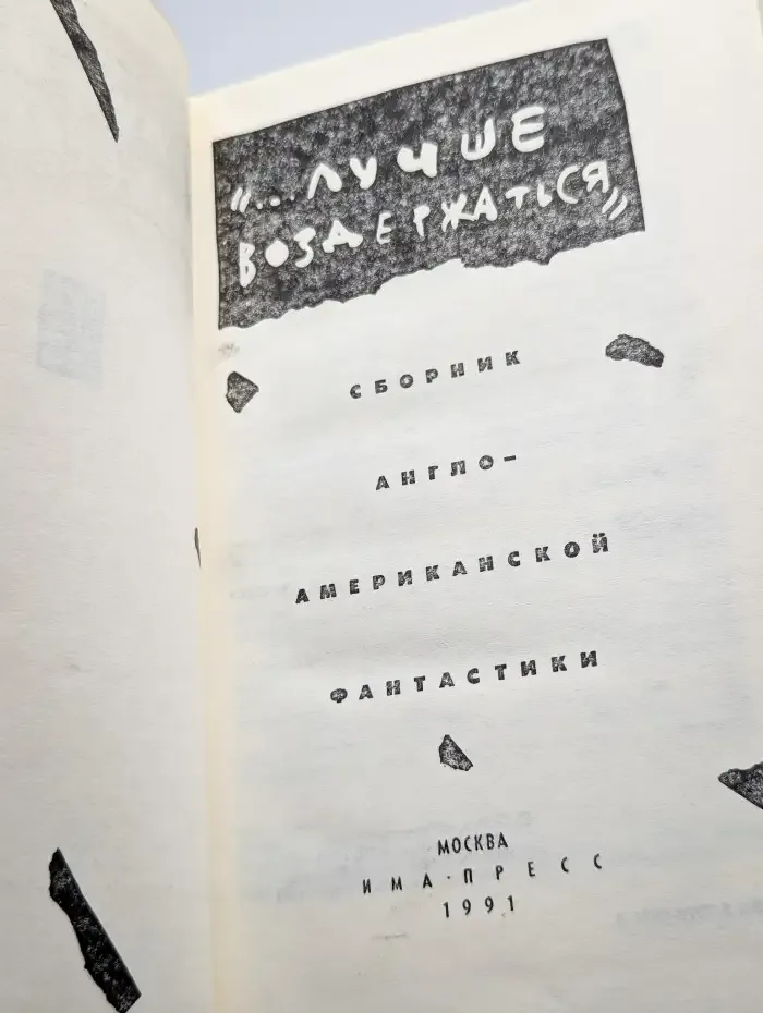 "... лучше воздержаться"