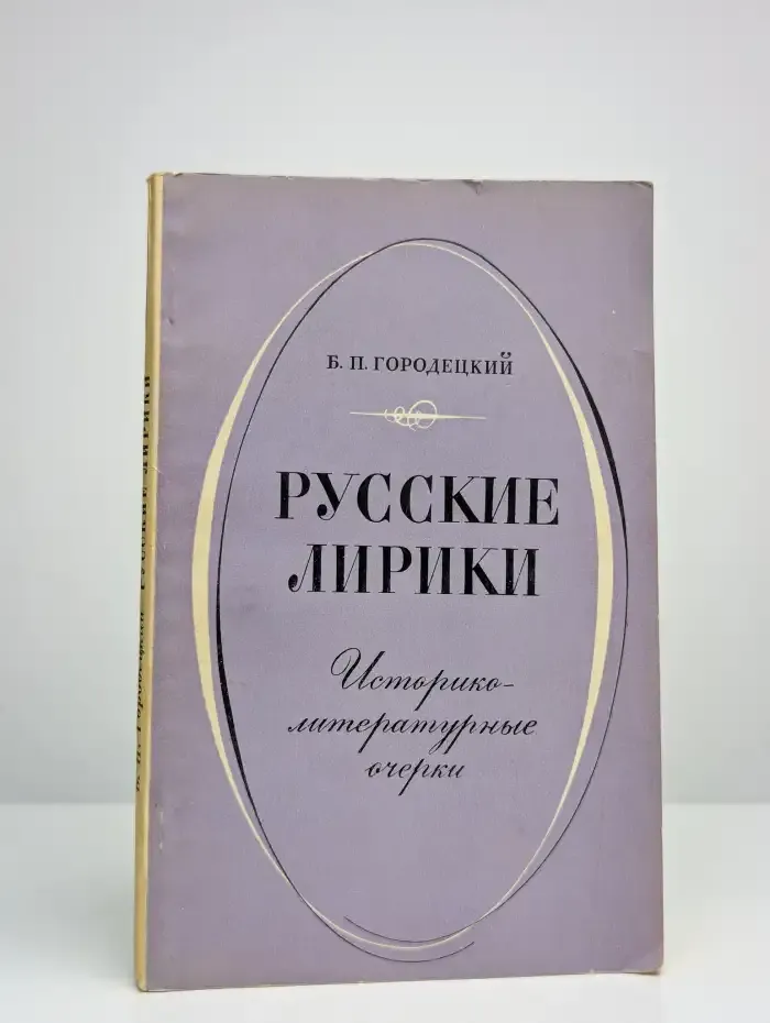 Русские лирики. Историко-литературные очерки