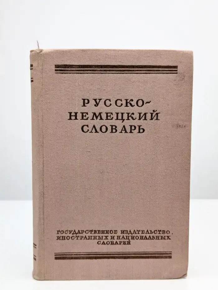 Русско-немецкий словарь