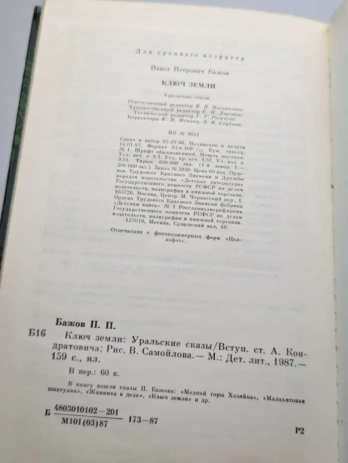 Ключ земли. Уральские сказы