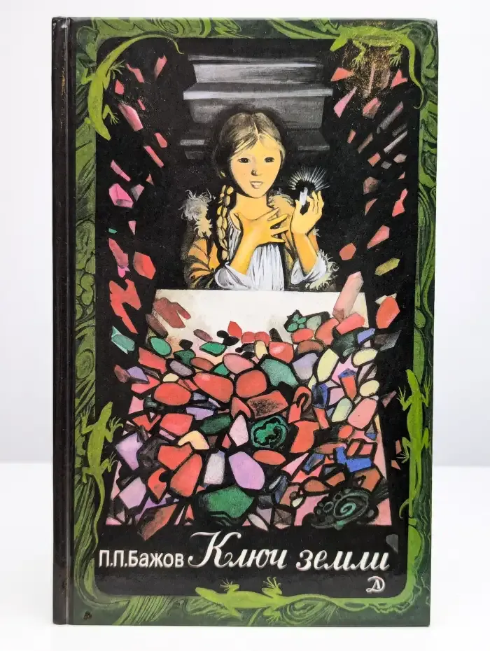 Ключ земли. Уральские сказы