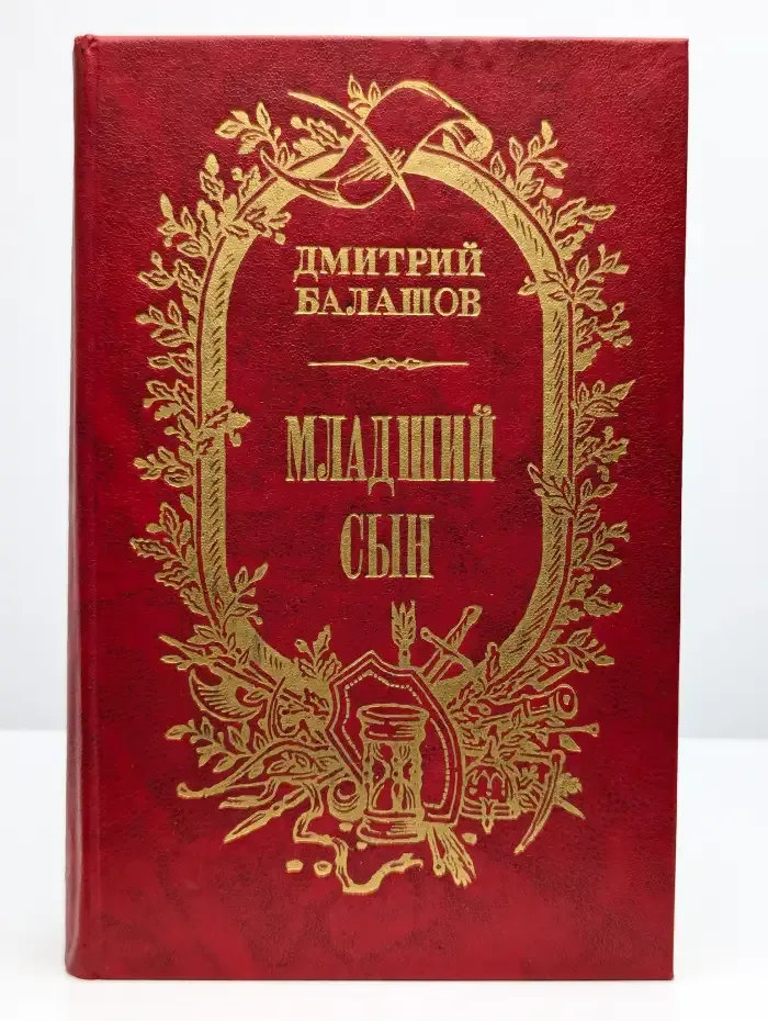 Младший сын