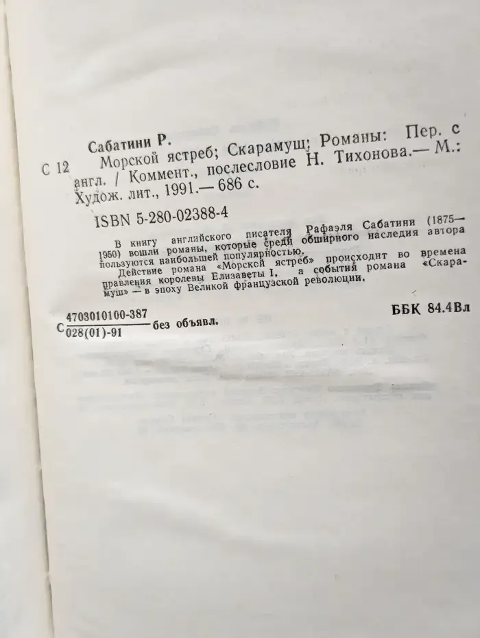 Морской ястреб. Скарамуш