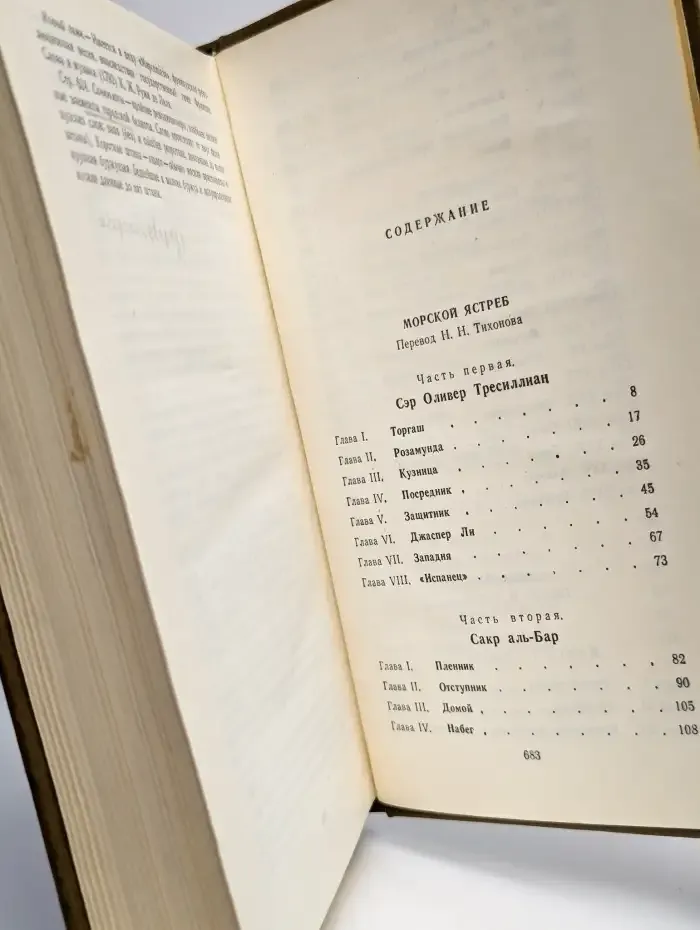 Морской ястреб. Скарамуш