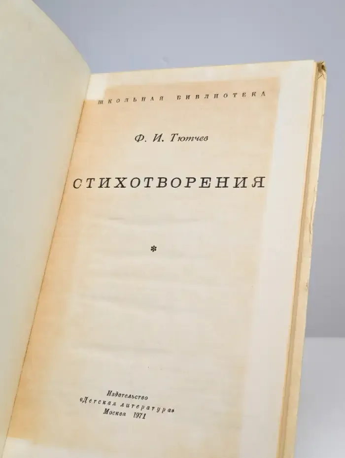 Ф. И. Тютчев. Стихотворения