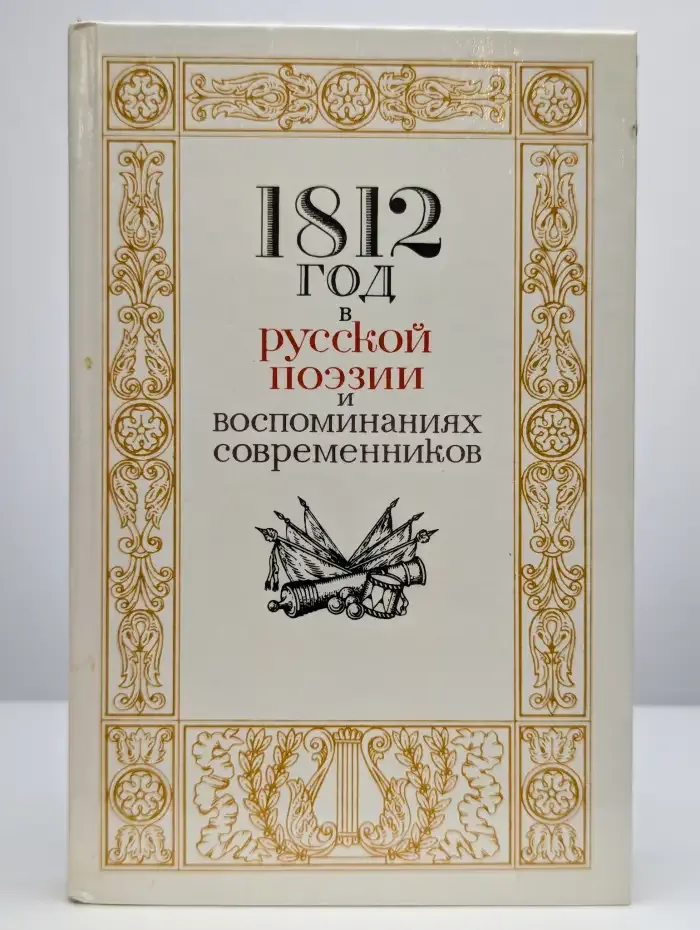 1812 год в русской поэзии и воспоминаниях современников