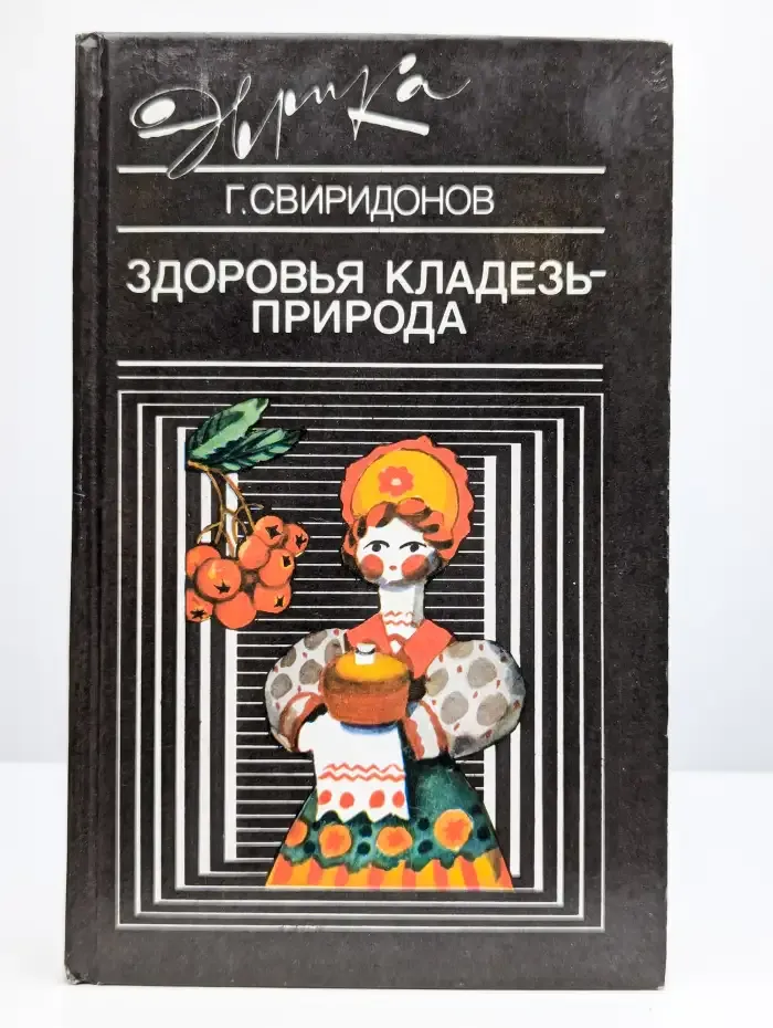 Здоровья кладезь - природа