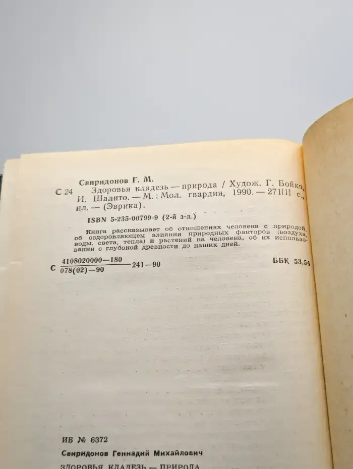 Здоровья кладезь - природа