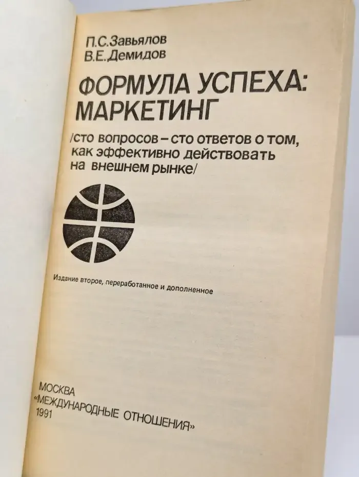 Формула успеха: маркетинг