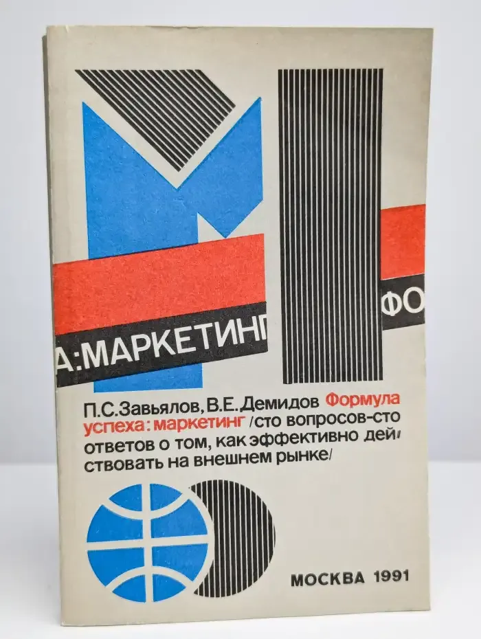 Формула успеха: маркетинг