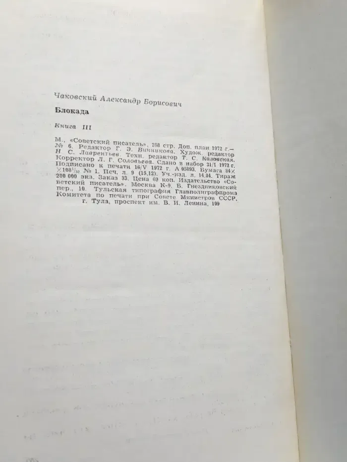 Блокада. Книга 3