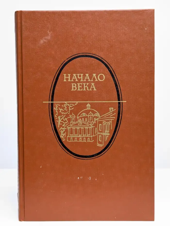 Начало века: Москва начала XX в. в произв. русск. писателей