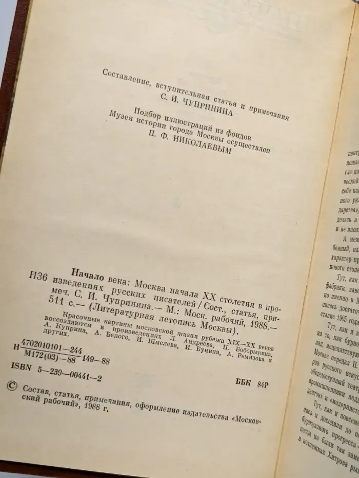 Начало века: Москва начала XX в. в произв. русск. писателей