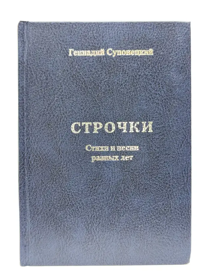 Строчки. Стихи и песни разных лет