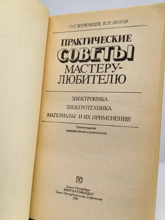 Практические советы мастеру-любителю