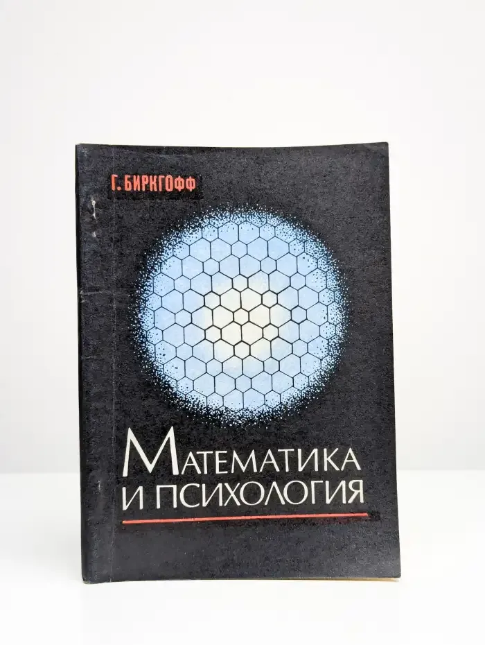 Математика и психология