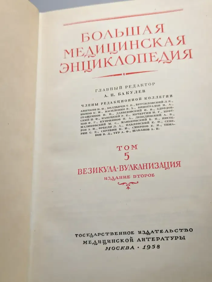 Большая медицинская энциклопедия. Том 5