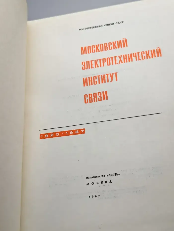 Московский Электротехнический Институт Связи(1920-1967гг.)