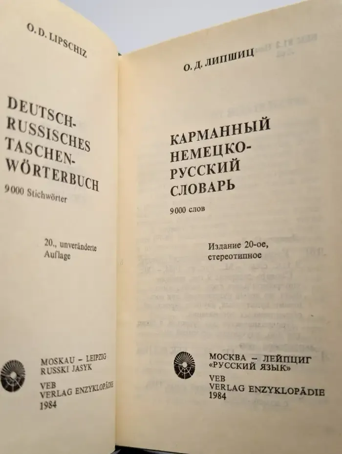 Немецко-русский словарь. Deutsch-Russisches Worterbuch