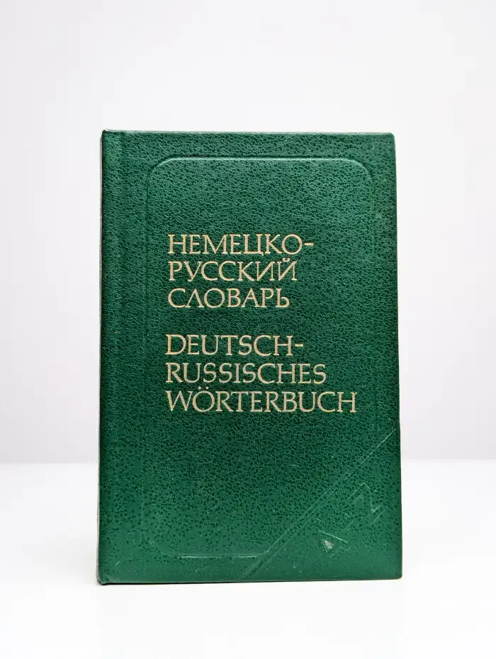 Немецко-русский словарь. Deutsch-Russisches Worterbuch