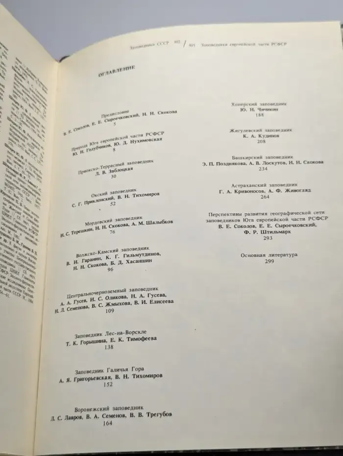 Заповедники СССР. Заповедники европейской части РСФСР. Ч.2