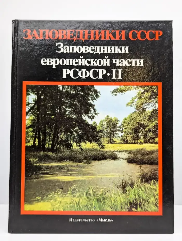 Заповедники СССР. Заповедники европейской части РСФСР. Ч.2