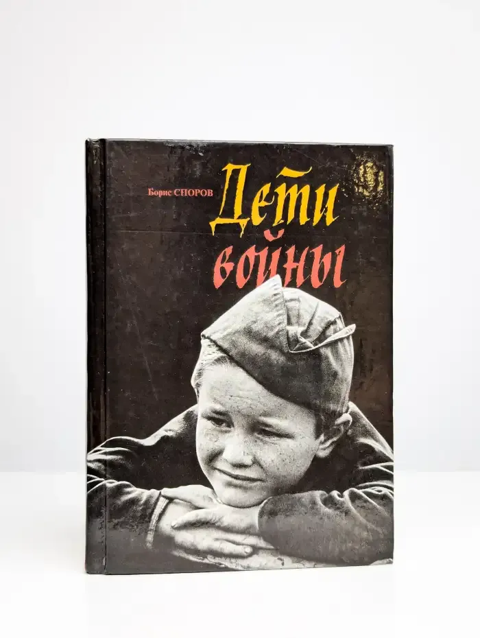 Дети войны