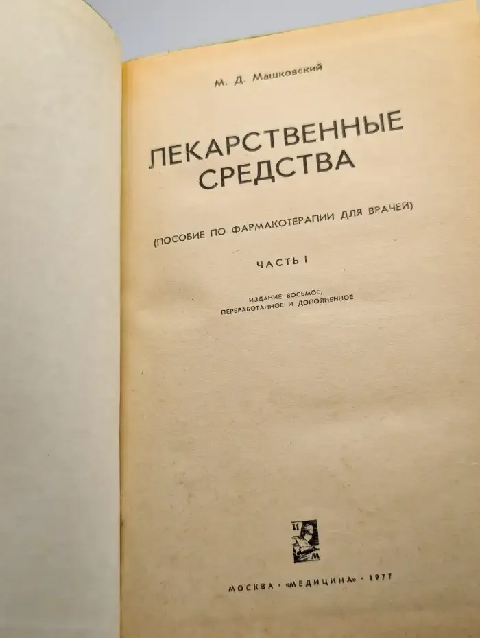 Лекарственные средства. Часть 1