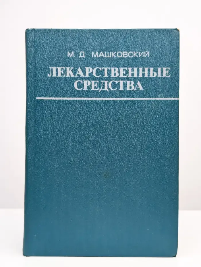 Лекарственные средства. Часть 1