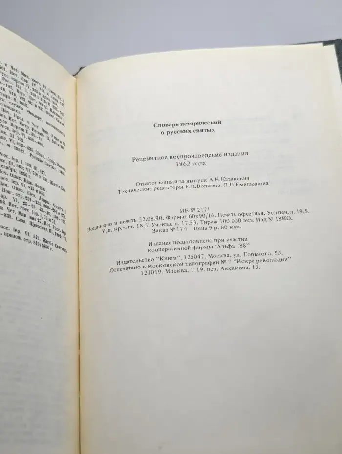 Словарь исторический о русских святых