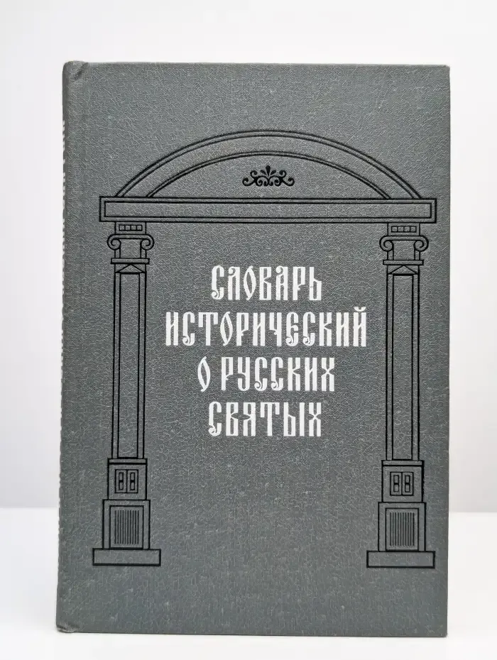 Словарь исторический о русских святых