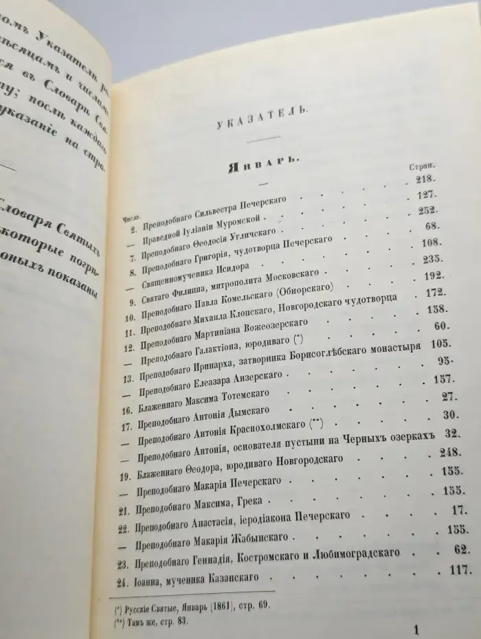 Словарь исторический о русских святых