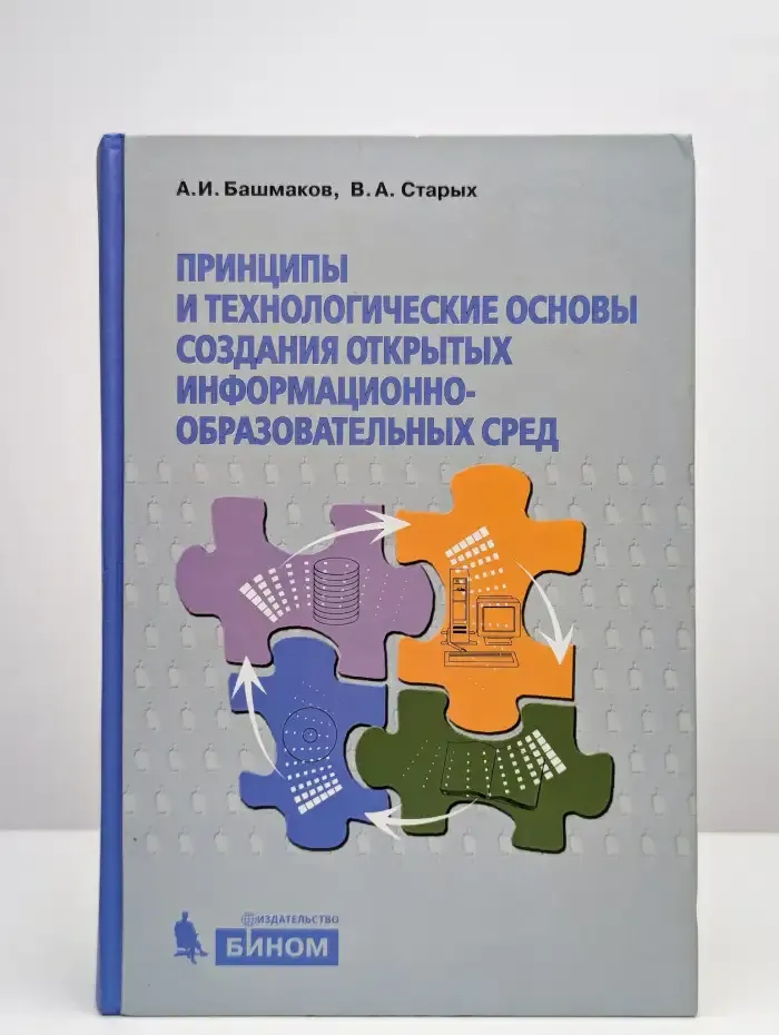Принципы и технологические основы создания открытых