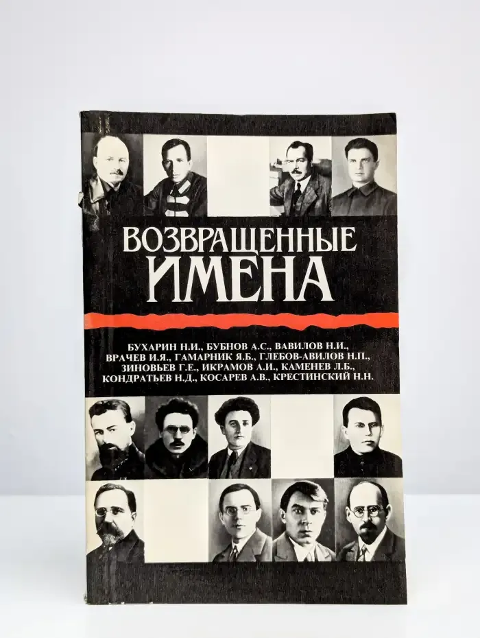 Возвращенные имена. Книга 2