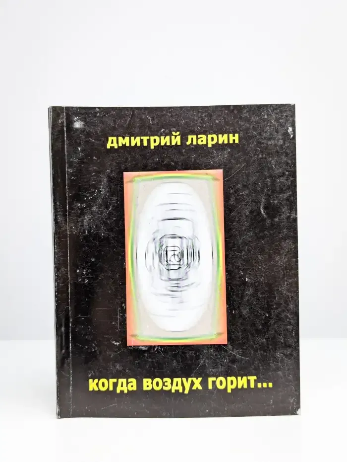 Когда воздух горит...