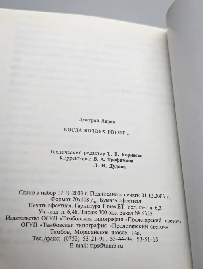 Когда воздух горит...