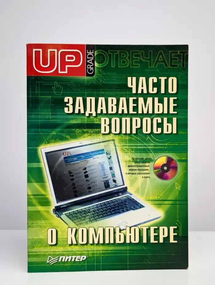 Часто задаваемые вопросы о компьютере. Upgrade отвечает